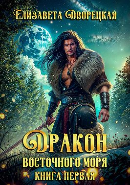 Дракон восточного моря. Книга 1: Волк в ночи