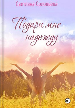 Подари мне надежду
