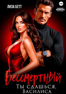 Бессмертный. Ты сдашься, Василиса
