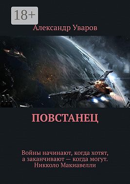 Повстанец