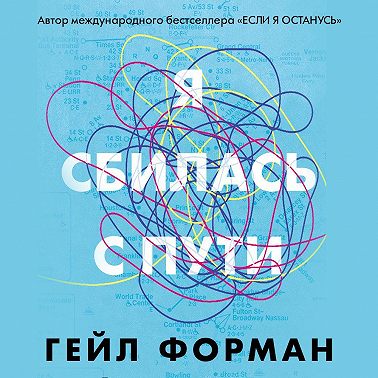 Я сбилась с пути