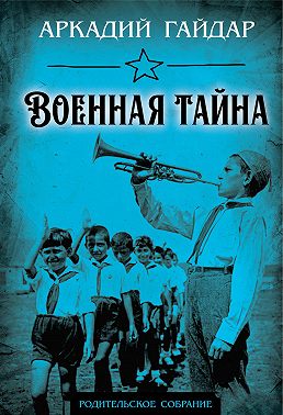 Военная тайна