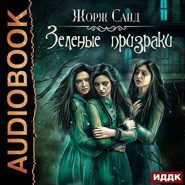 Зеленые призраки