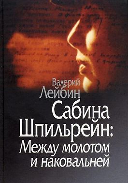 Сабина Шпильрейн: Между молотом и наковальней