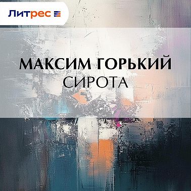 Сирота