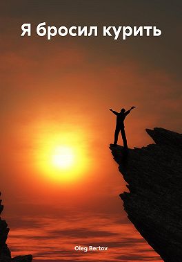 Я бросил курить
