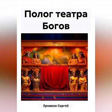 Полог театра Богов