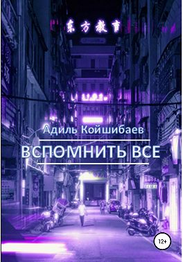 Вспомнить все