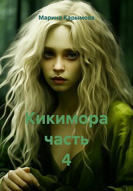 Кикимора. Часть 4