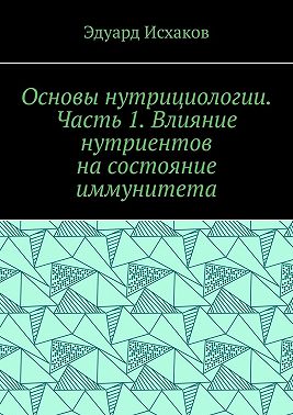 Основы нутрициологии. Часть 1. Влияние нутриентов на состояние иммунитета