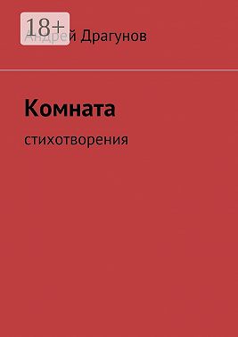 Комната. стихотворения