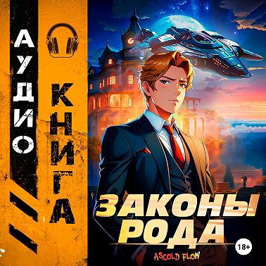 Законы Рода