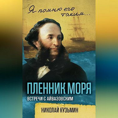 Пленник моря. Встречи с Айвазовским
