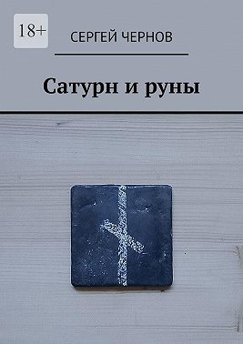 Сатурн и руны