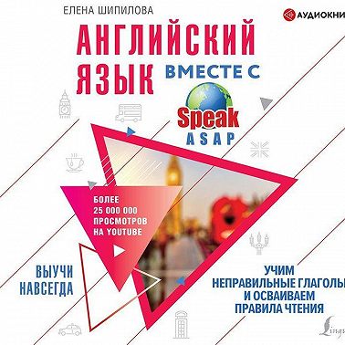Английский язык вместе с SpeakASAP. Выучи навсегда. Учим неправильные глаголы и осваиваем правила чтения