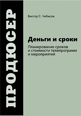 Продюсер: деньги и сроки