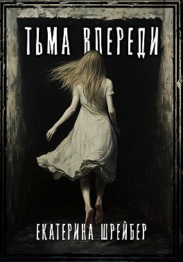 Тьма впереди