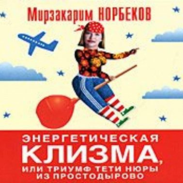 Энергетическая клизма, или Триумф тети Нюры из Простодырово