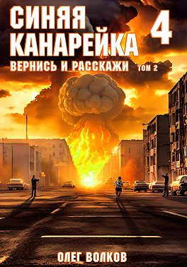 Вернись и расскажи. Том II