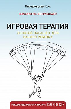 Игровая терапия. Золотой парашют для вашего ребенка