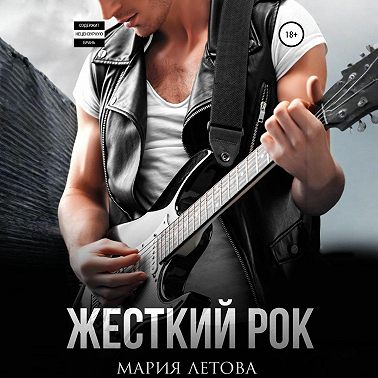 Жесткий рок