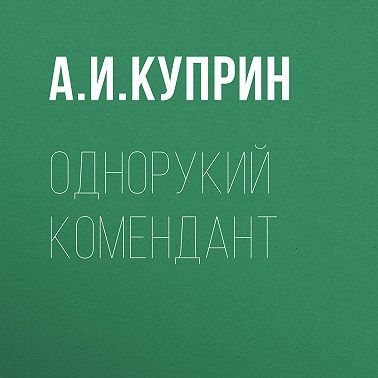 Однорукий комендант