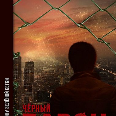 По ту сторону зелёной сетки