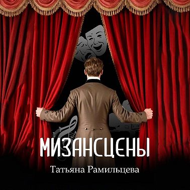 Мизансцены