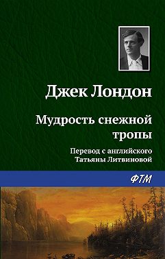 Мудрость снежной тропы