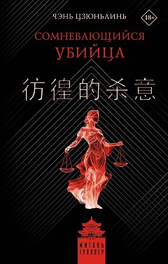 Сомневающийся убийца