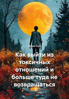Как выйти из токсичных отношений и больше туда не возвращаться