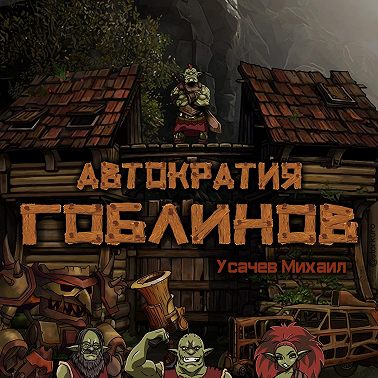 Автократия гоблинов 5 (Финал)