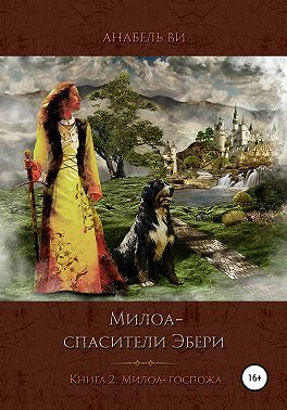 Милоа — спасители Эбери. Книга 2. Милоа-госпожа