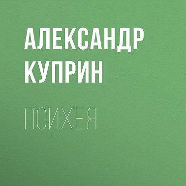 Психея
