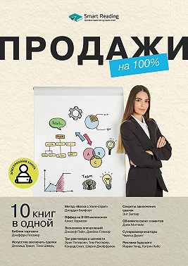 Продажи на 100%. 10 книг в одной
