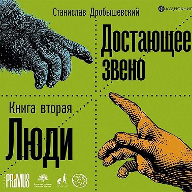 Достающее звено. Книга 2. Люди