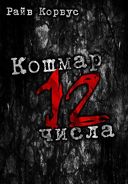 Кошмар двенадцатого числа. Сборник рассказов