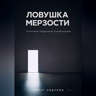 ЛОВУШКА МЕРЗОСТИ