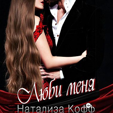 Люби меня