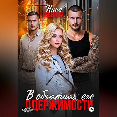 В объятиях его одержимости