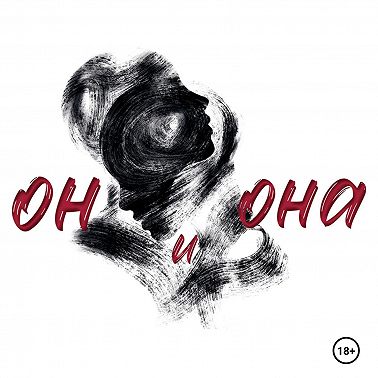 Он и Она