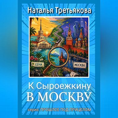 К Сыроежкину в Москву