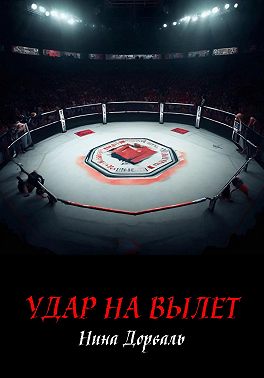 Удар на вылет