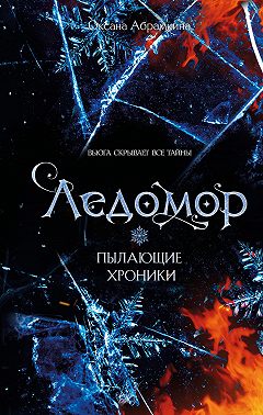 Пылающие хроники. Ледомор
