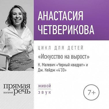 Лекция «Искусство на вырост. К. Малевич „Черный квадрат“ и Джон Кейдж „4'33“