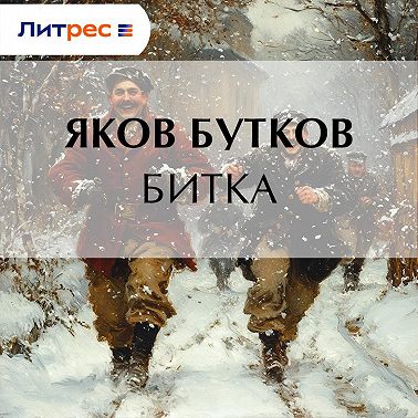 Битка