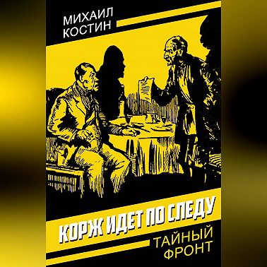 Корж идет по следу