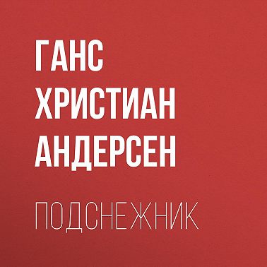 Подснежник