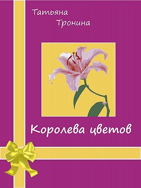 Королева цветов