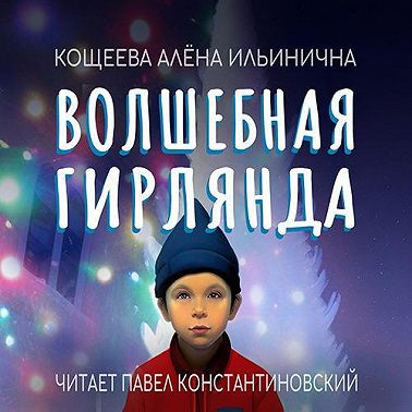 Волшебная гирлянда